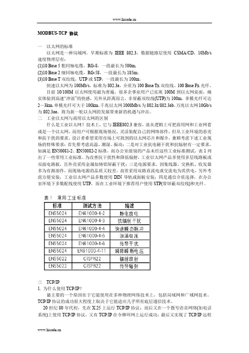 MODBUS-TCP 协议