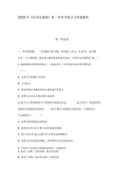 2020年《经济法基础》第一章章节练习与答案解析