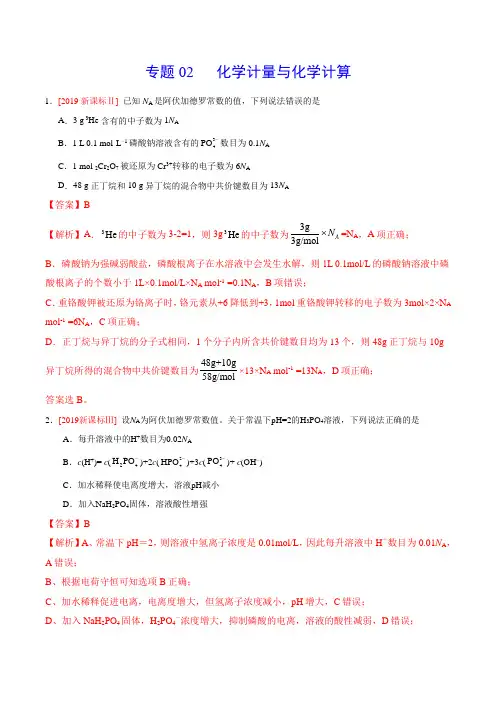 (2017-2019)高考化学真题分类汇编专题02化学计量与化学计算(教师版)