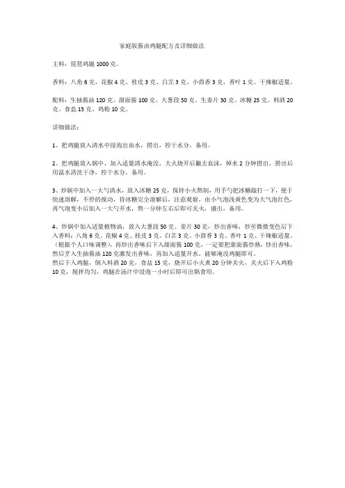 家庭版酱卤鸡腿配方及详细做法
