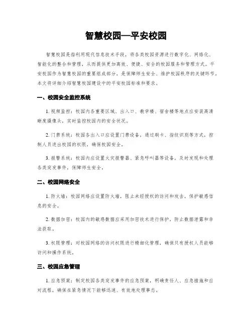 智慧校园—平安校园