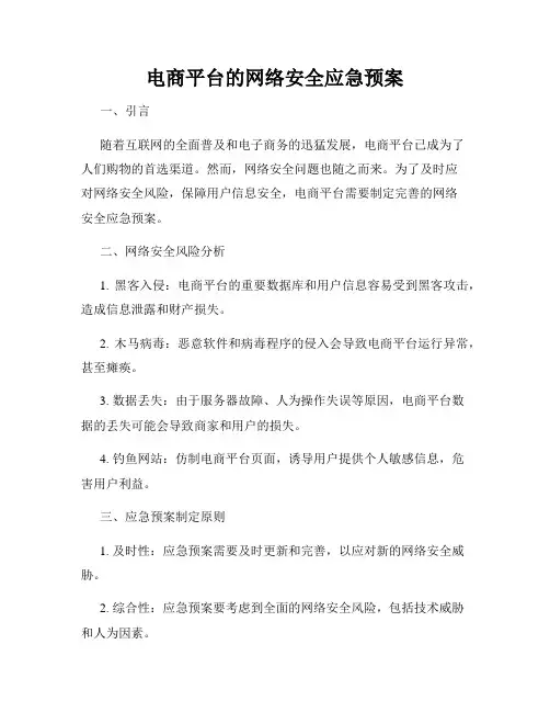 电商平台的网络安全应急预案