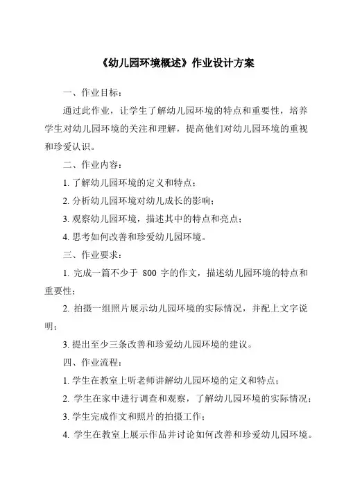 《幼儿园环境概述作业设计方案-幼儿教育学》