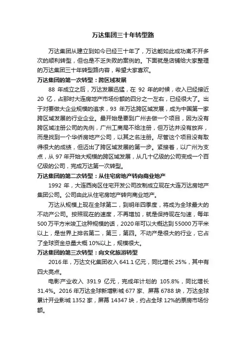 万达集团三十年转型路