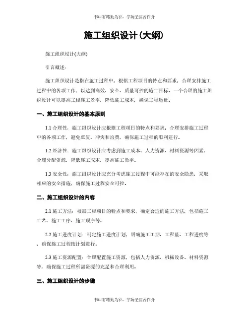 施工组织设计(大纲)