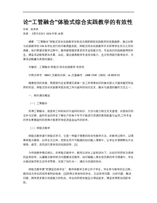 论“工管融合”体验式综合实践教学的有效性