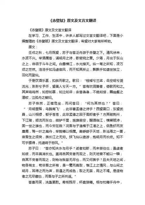《赤壁赋》原文及文言文翻译