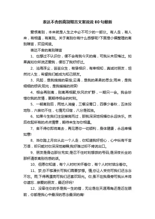 表达不舍的离别赠言文案说说80句最新