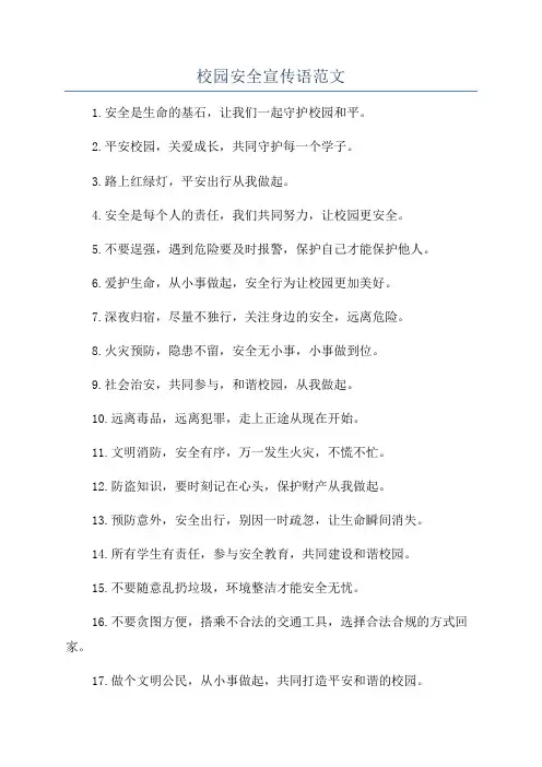校园安全宣传语范文