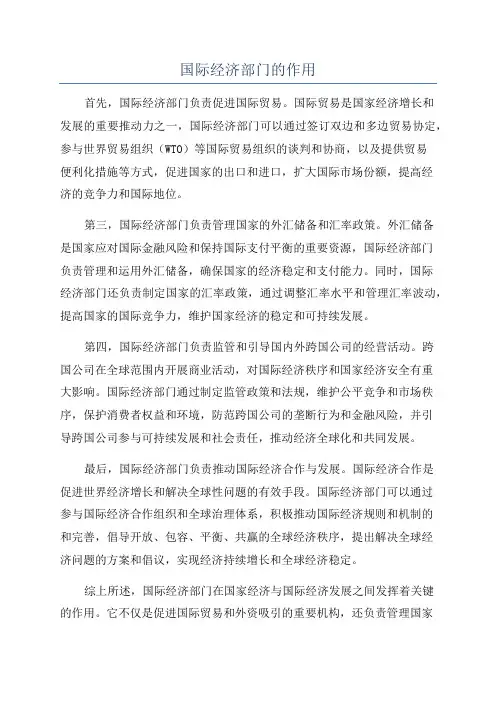 国际经济部门的作用