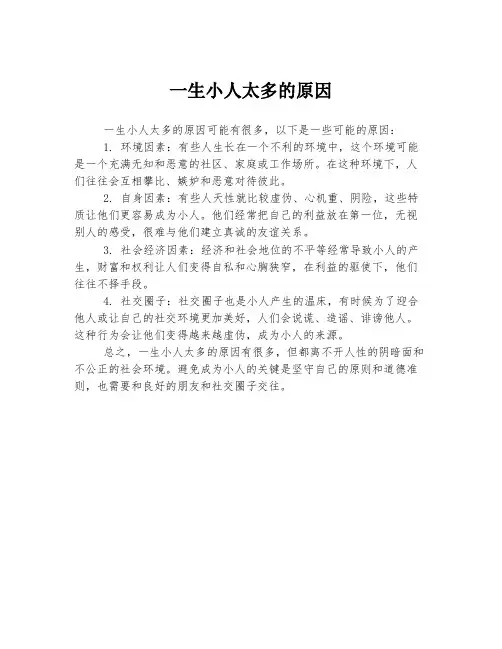 一生小人太多的原因