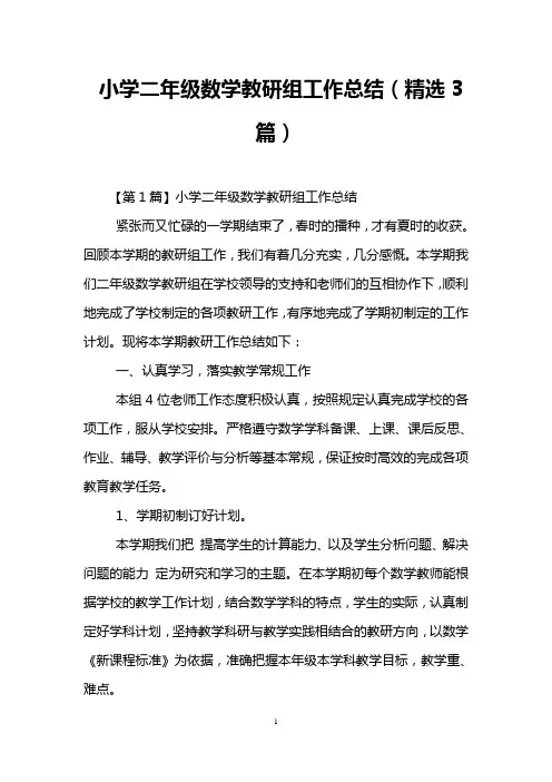 小学二年级数学教研组工作总结(精选3篇)