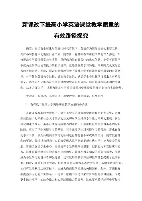 新课改下提高小学英语课堂教学质量的有效路径探究
