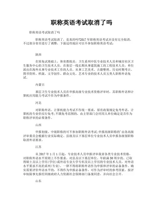 职称英语考试取消了吗