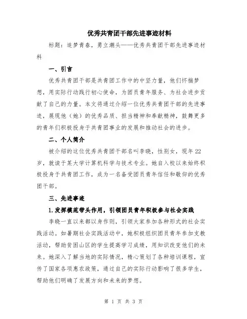 优秀共青团干部先进事迹材料