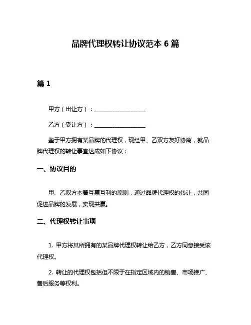 品牌代理权转让协议范本6篇