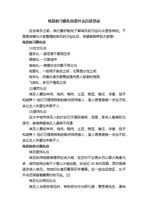 埃及的习俗礼仪是什么以及禁忌