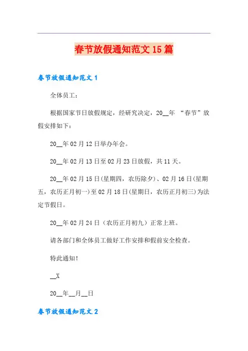 春节放假通知范文15篇