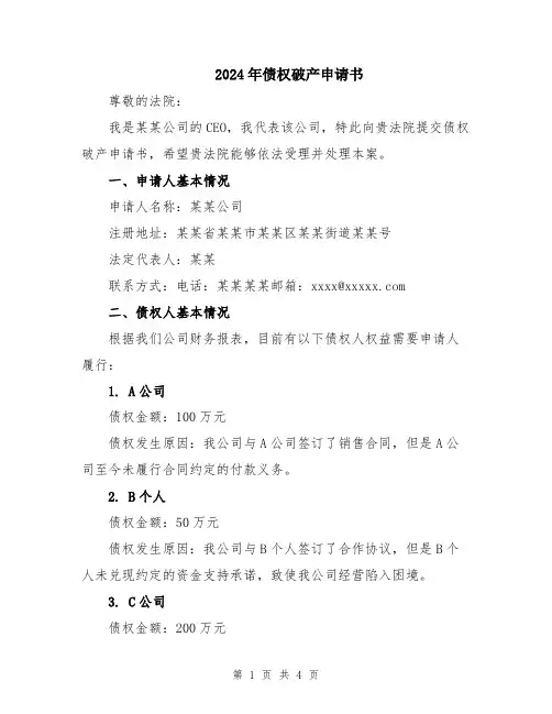 2024年债权破产申请书