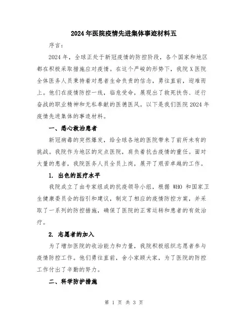 2024年医院疫情先进集体事迹材料五