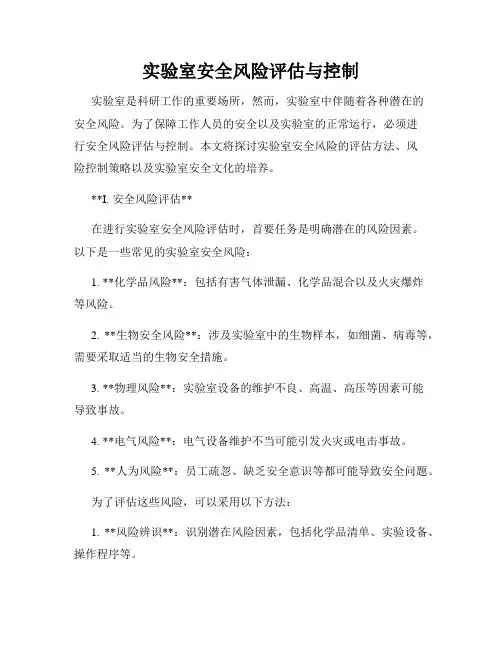 实验室安全风险评估与控制
