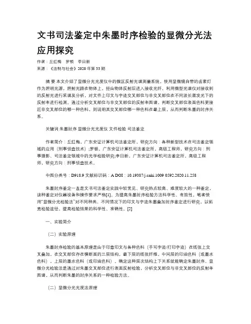 文书司法鉴定中朱墨时序检验的显微分光法应用探究