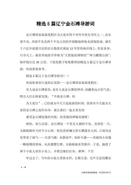 精选5篇辽宁金石滩导游词_导游词