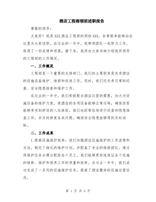酒店工程部领班述职报告