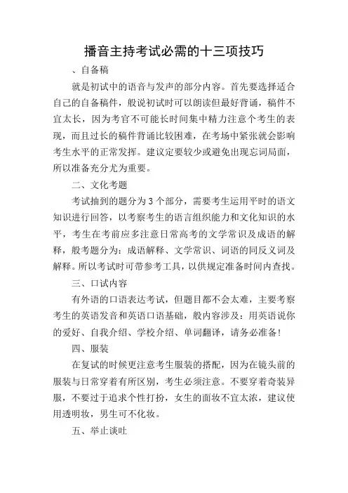 播音主持考试必需的十三项技巧