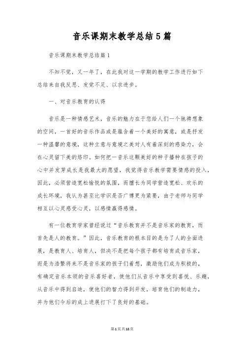 音乐课期末教学总结5篇