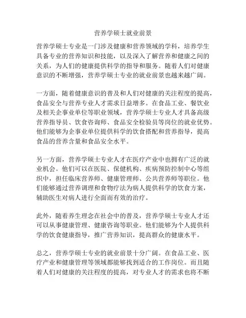 营养学硕士就业前景