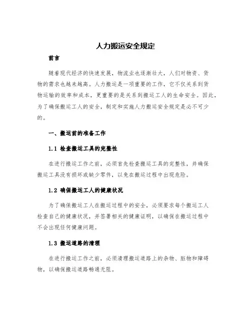 人力搬运安全规定
