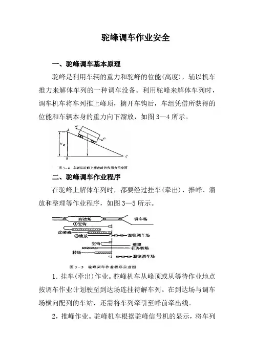 驼峰调车作业安全