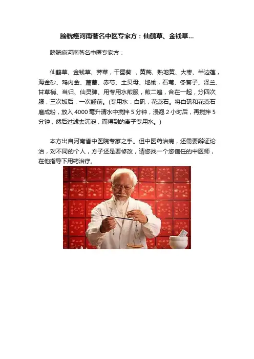 膀胱癌河南著名中医专家方：仙鹤草、金钱草...