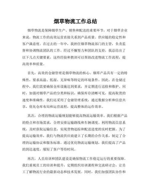 烟草物流工作总结