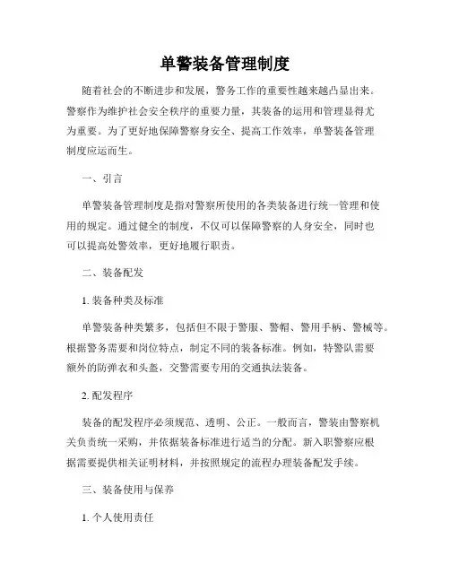 单警装备管理制度