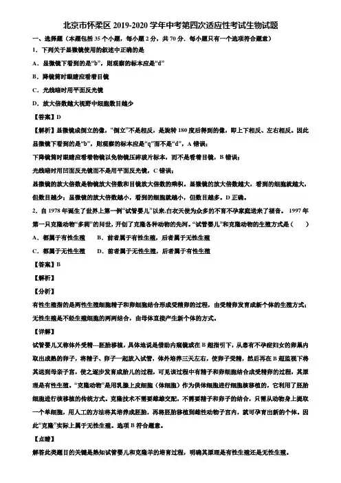 北京市怀柔区2019-2020学年中考第四次适应性考试生物试题含解析