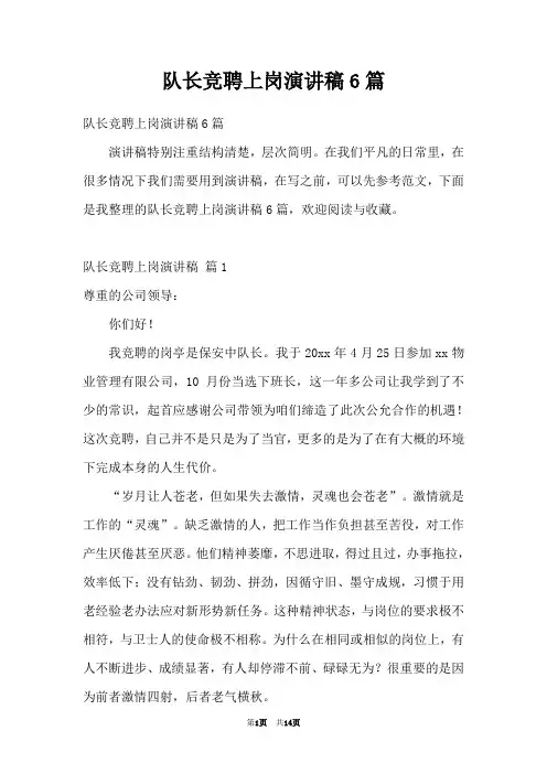 队长竞聘上岗演讲稿6篇