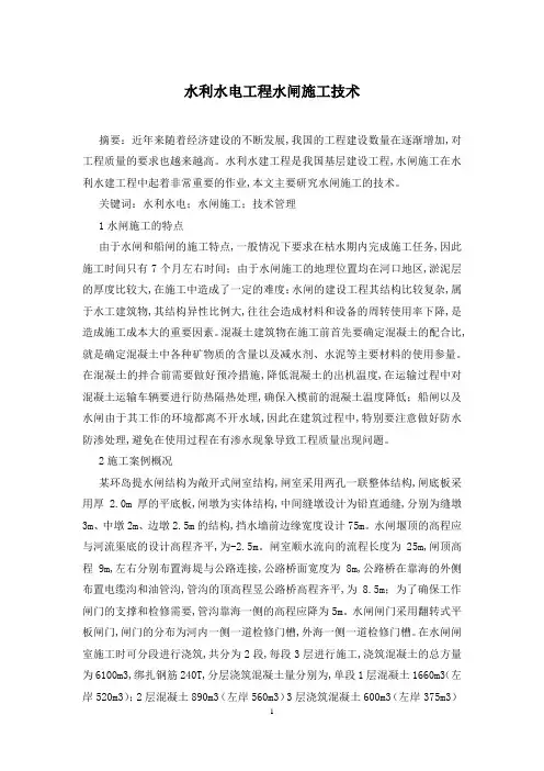 水利水电工程水闸施工技术