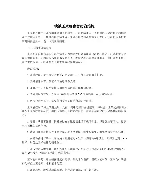 浅谈玉米病虫害防治措施