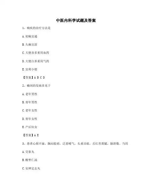 中医内科学试题及答案(第7套)