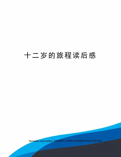 十二岁的旅程读后感完整版