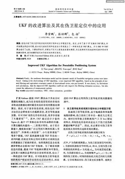 UKF的改进算法及其在伪卫星定位中的应用