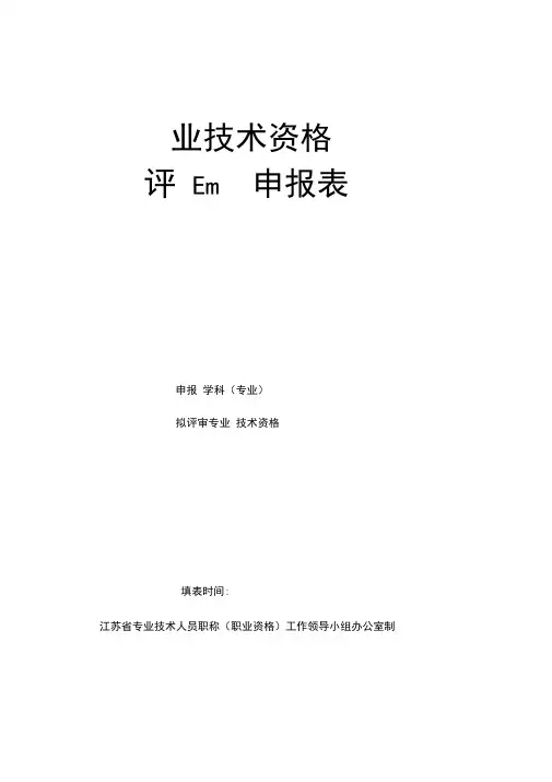 专业技术资格评审申报表(A4纸双面打印)