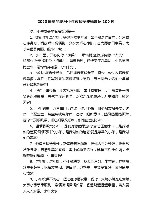 2020最新的腊月小年夜长辈祝福贺词100句