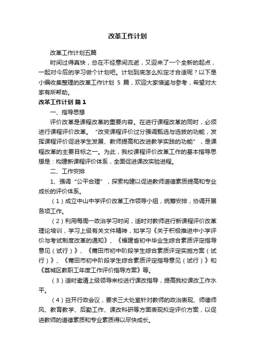 改革工作计划五篇