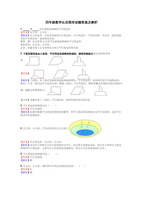 四年级数学认识图形试题答案及解析
