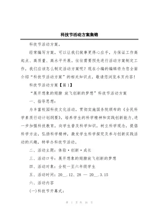 科技节活动方案集锦