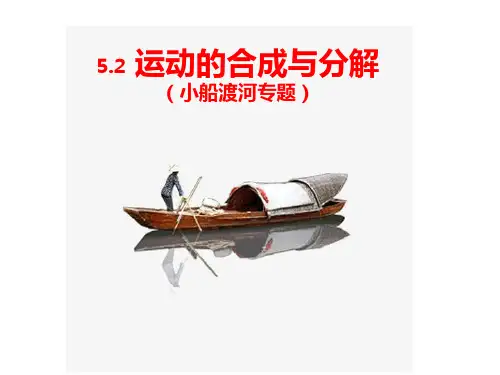 运动的合成与分解(小船渡河)课件 2023-2024学年高一下学期物理人教版(2019)必修第二册