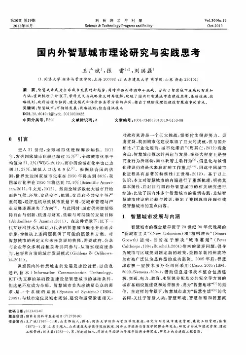 国内外智慧城市理论研究与实践思考